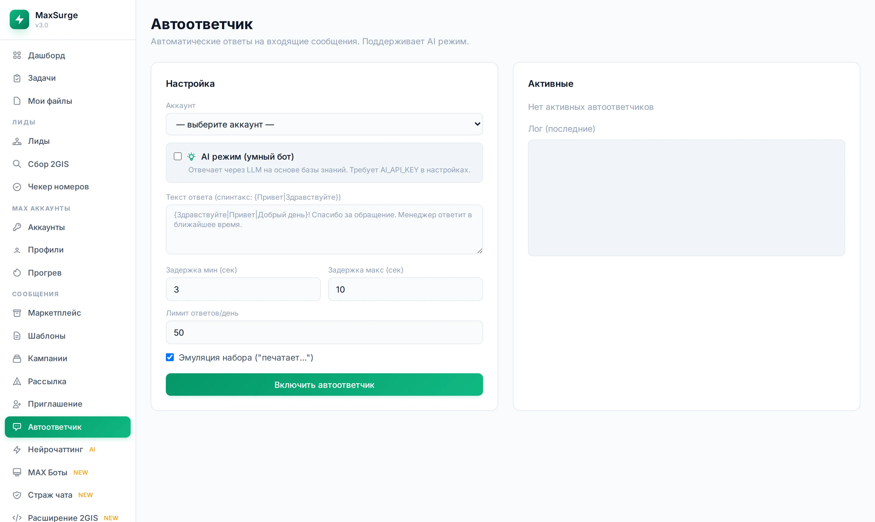 AI автоответчик MaxSurge